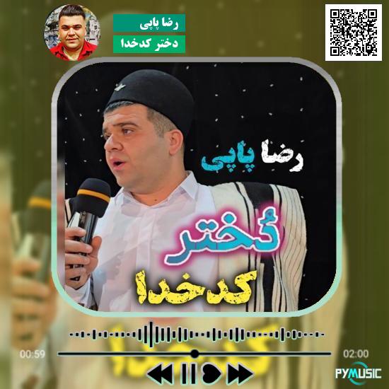 دانلود آهنگ دختر کدخدا رضا پاپی